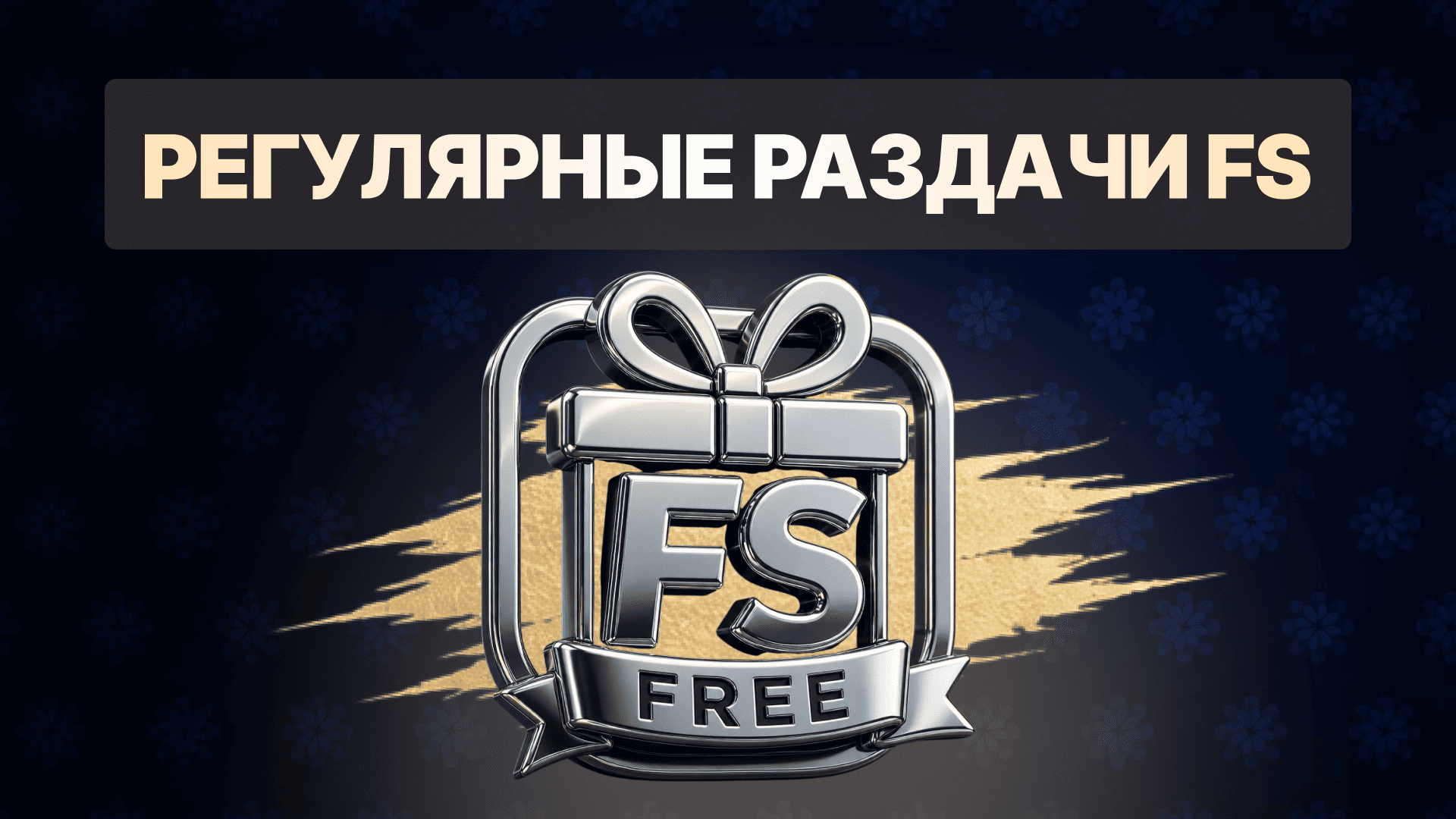 Раздачи бездепозитных Free Spins в Telegram