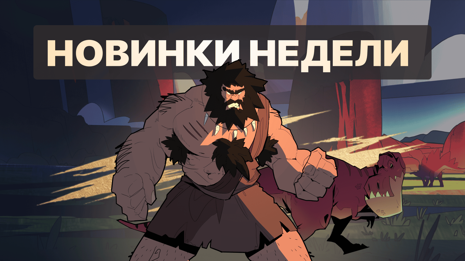 Актуальные новинки июля